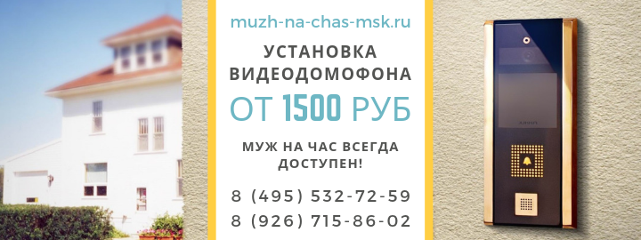 Цены на услуги, прайс лист мужа на час по установке домофона на Ломоносовском проспекте