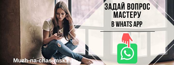WhatsApp мастера на час из Подольска