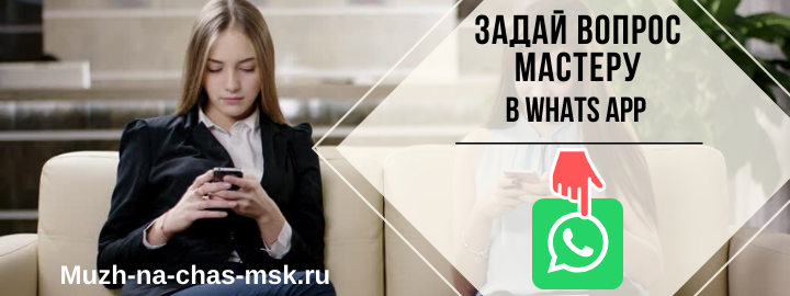 WhatsApp мастера на час из района метро Калужская