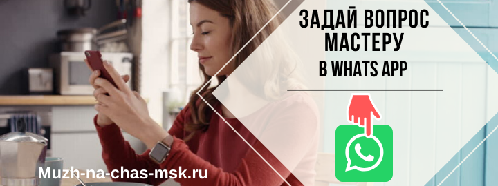 WhatsApp мастера на час из района метро Киевская