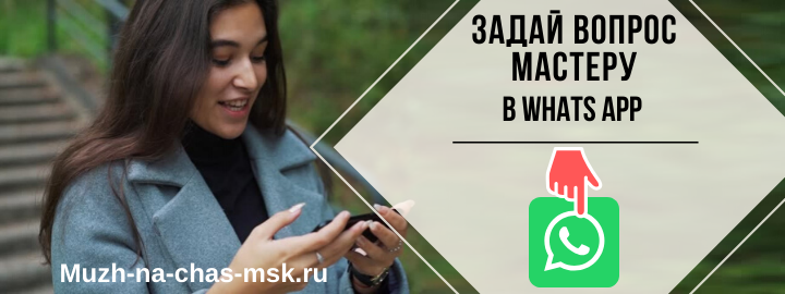WhatsApp мастера на час из Ново-Переделкино