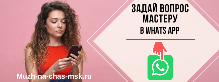 WhatsApp мастера на час из Новогиреево