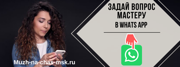 WhatsApp мастера на час из Новокосино