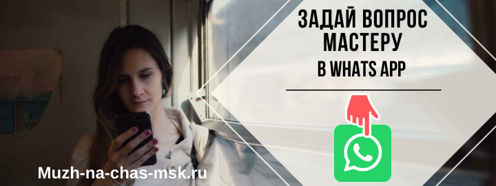 WhatsApp мастера на час на Рязанском проспекте