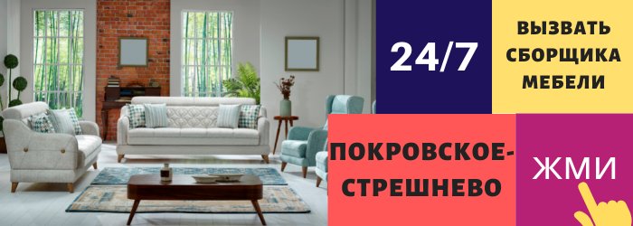 Срочно вызвать сборщика мебели на дом в Покровском-Стрешнево