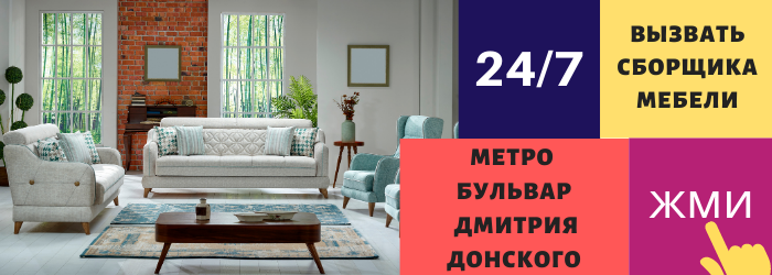 Срочно вызвать сборщика мебели на дом на станцию метро Бульвар Дмитрия Донского