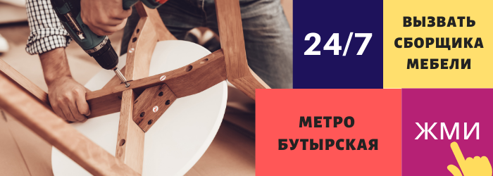 Срочно вызвать сборщика мебели на дом в районе станции метро Бутырская