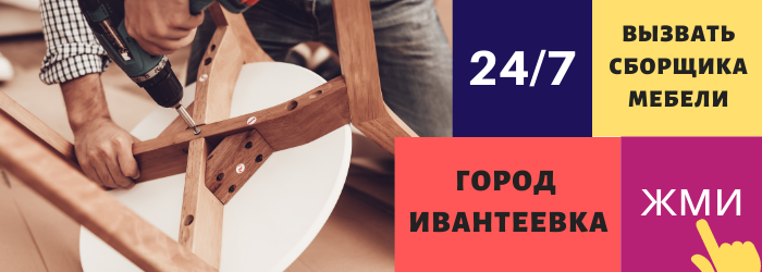 Срочно вызвать сборщика мебели на дом в Ивантеевке