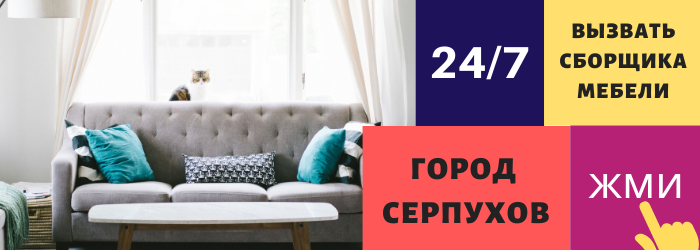 Срочно вызвать сборщика мебели на дом в Серпухове