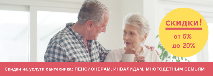 Скидки на услуги сантехника пенсионерам, инвалидам, многодетным семьям в Московском