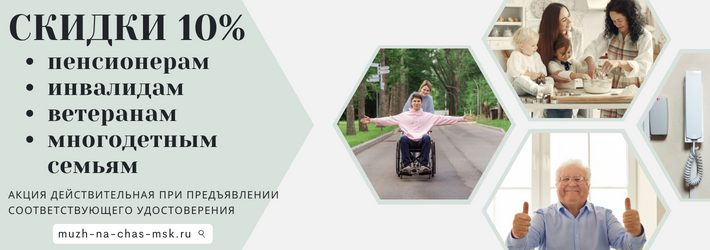 СКИДКИ 10% пенсионерам, инвалидам и ветеранам в Апрелевке