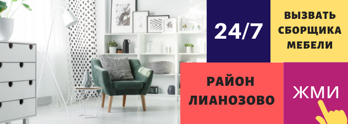 Срочно вызвать сборщика мебели на дом в Лианозово