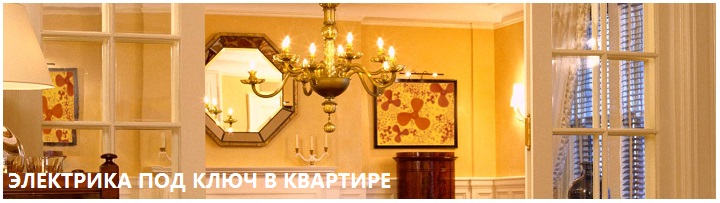 Замена электропроводки в квартире под ключ в Москве