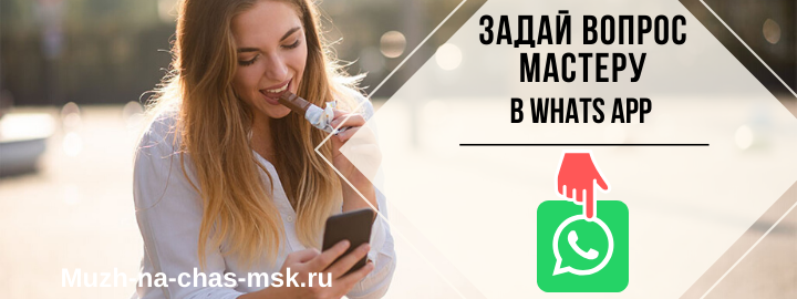 WhatsApp мастера на час из района метро Алексеевская