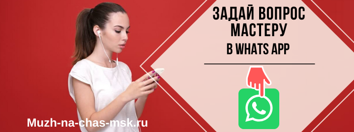 WhatsApp мастера на час из Красногорска