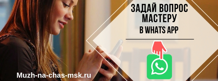 Написать в WhatsApp мужу на час в городе Домодедово