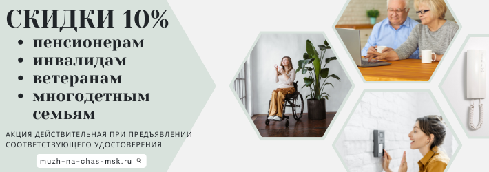 СКИДКИ 10% пенсионерам, инвалидам и ветеранам в Даниловском районе