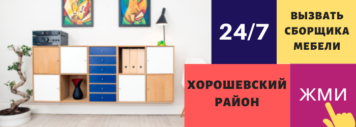 Срочно вызвать сборщика мебели на дом в Хорошевский район