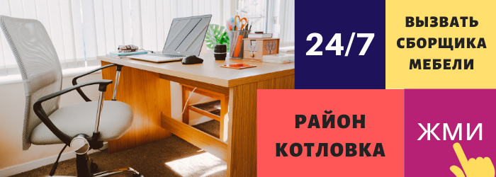 Срочно вызвать сборщика мебели на дом в Котловку