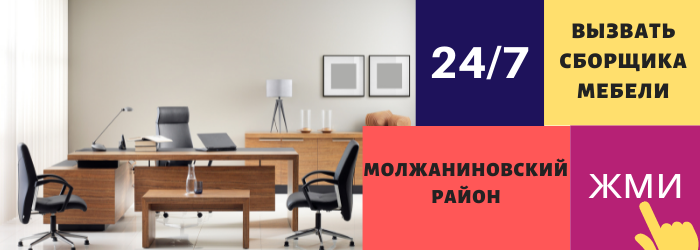 Срочно вызвать сборщика мебели на дом в Молжаниновский район