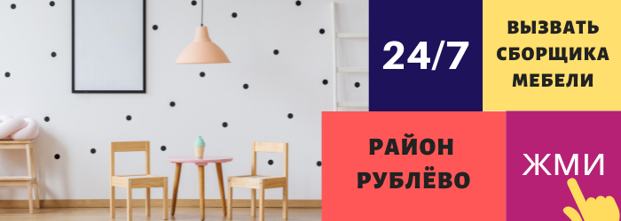 Срочно вызвать сборщика мебели на дом в Рублёво