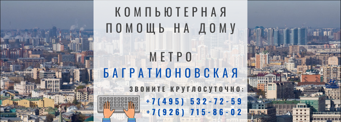 Компьютерная помощь на дому в районе станции метро Багратионовская