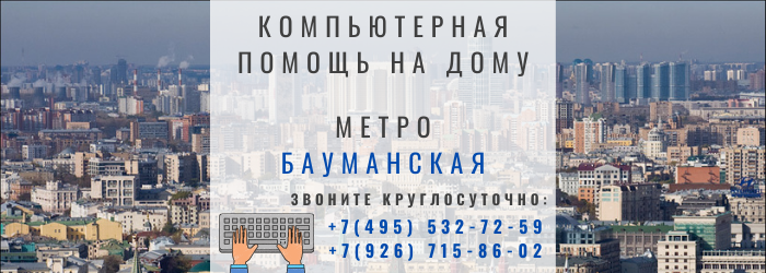 Компьютерная помощь на дому метро Бауманская