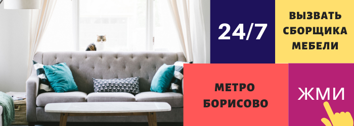 Срочно вызвать сборщика мебели на дом в Борисово