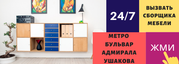Срочно вызвать сборщика мебели на дом на станцию метро Бульвар Адмирала Ушакова