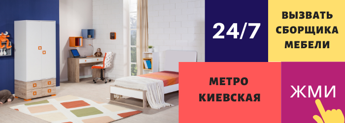 Срочно вызвать сборщика мебели на дом на Киевскую