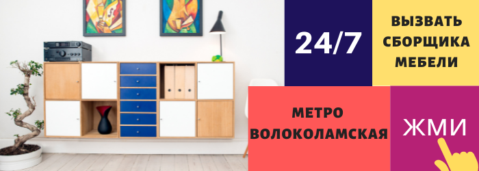 Срочно вызвать сборщика мебели на дом у метро Волоколамская