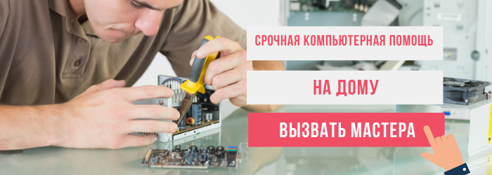 Вызвать мастера по ремонту компьютеров на Автозаводской