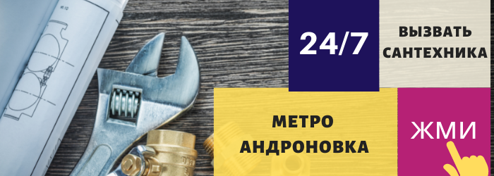 Аварийный вызов сантехника у метро Андроновка