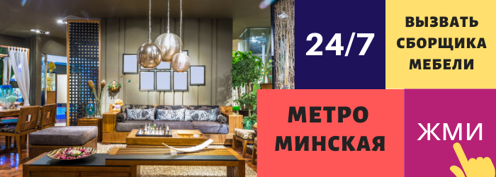 Срочно вызвать сборщика мебели на дом на Минскую