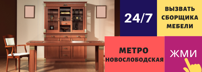 Срочно вызвать сборщика мебели на дом на Новослободскую