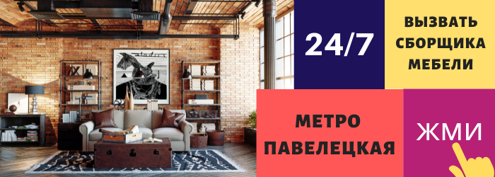 Срочно вызвать сборщика мебели на дом на Павелецкую