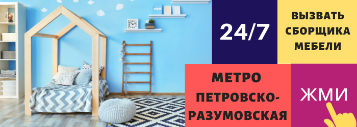 Срочно вызвать сборщика мебели на дом на Петровско-Разумовскую