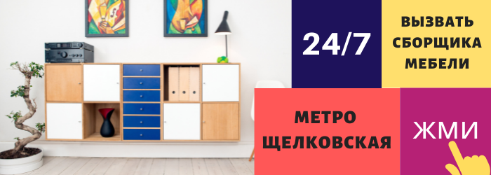 Срочно вызвать сборщика мебели на дом на Щёлковскую