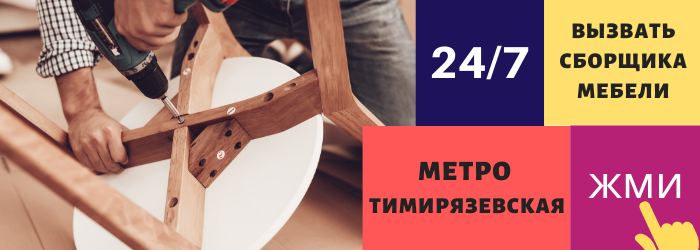 Срочно вызвать сборщика мебели на дом на Тимирязевскую