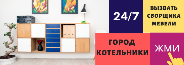 Срочно вызвать сборщика мебели на дом в Котельники
