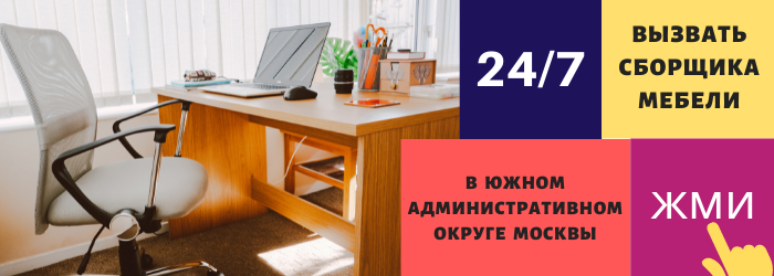 Срочно вызвать сборщика мебели на дом в Южном округе Москвы