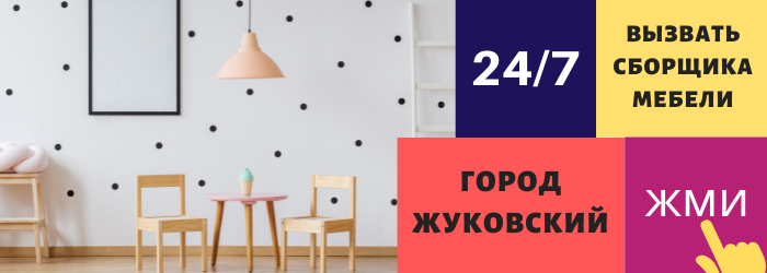 Срочно вызвать сборщика мебели на дом в Жуковском