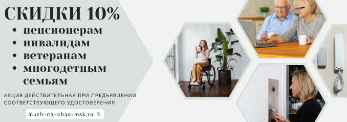 СКИДКИ 10% пенсионерам, инвалидам и ветеранам на Багратионовской