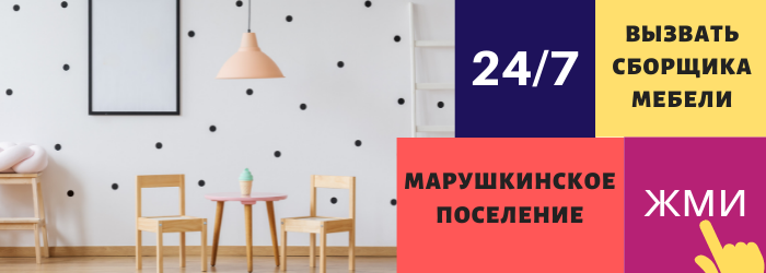 Срочно вызвать сборщика мебели на дом в Марушкинское