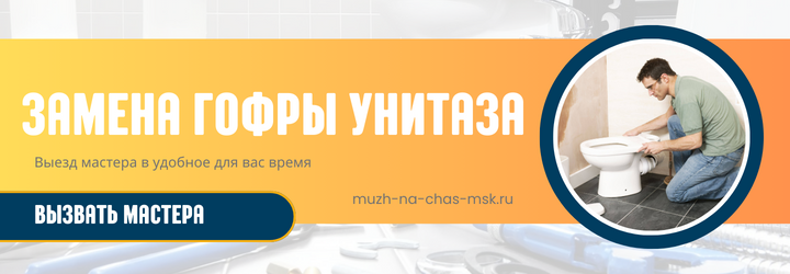 Вызвать мастера на час для замены гофры унитаза в Москве и МО