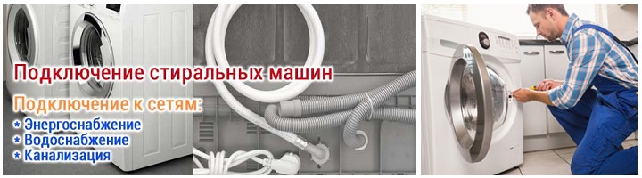 Установка и подключение стиральной машины в Москве