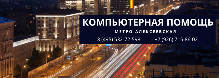 Вызвать мастера по настройке компьютеров в районе станции метро Алексеевская Москва