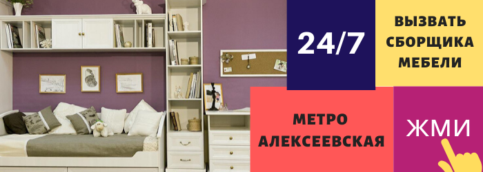 Вызвать сборщика мебели на дом метро Алексеевская